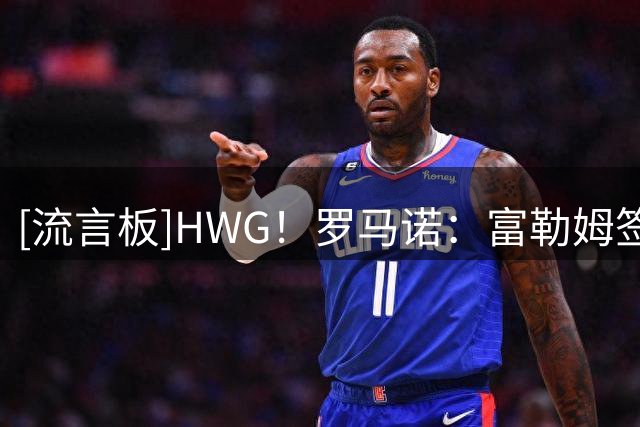 [流言板]HWG！罗马诺：富勒姆签下皇马小将安赫尔，皇马保留二转
